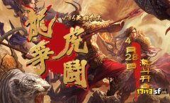 1.80豪杰合击【龙争虎斗】火热来袭