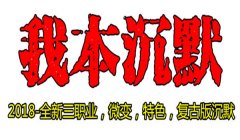 「复古版沉默」今晚100%首区新开发布