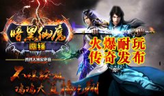 《仙魔鏖锋》新开暗黑系列传奇第四季