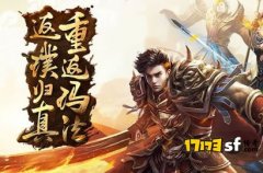 传奇仿盛大版：最接近原版的传奇体验