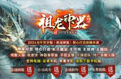 传奇重现：祖龙神器单职业火爆上线！