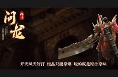 「问龙传奇」1.80战神终极版,重温经典,共创传奇