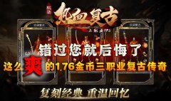 「玖柒热血」1.76复古版本三职业热血再燃