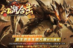 「幻游合击」1.80星王合击版，魔龙教主等你来战